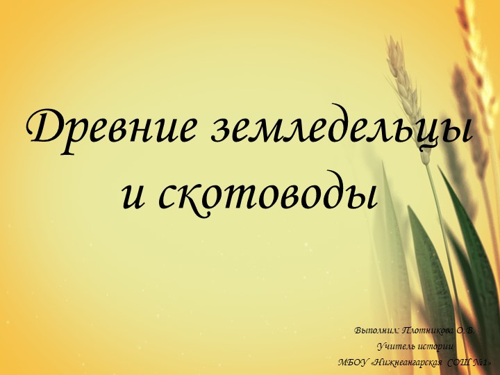Презентация по истории Древнего мира по теме "Древние земледельцы и скотоводы. Неолитическая революция" - Скачать школьные презентации PowerPoint бесплатно | Портал бесплатных презентаций school-present.com