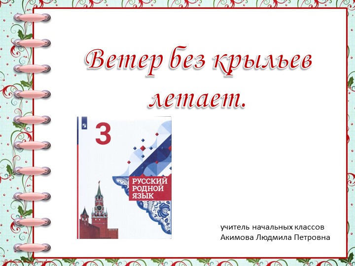 Презентация "Ветер без крыльев летает" - Скачать школьные презентации PowerPoint бесплатно | Портал бесплатных презентаций school-present.com