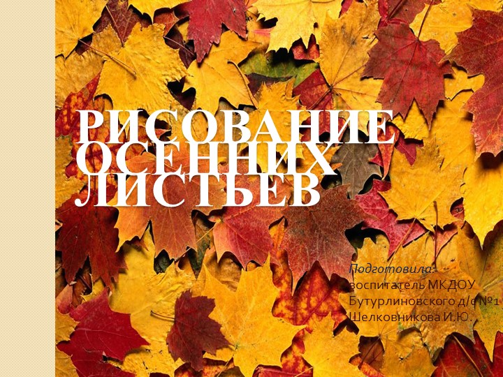 Презентация к занятию по ИЗО "Рисование осенних листьев" - Скачать школьные презентации PowerPoint бесплатно | Портал бесплатных презентаций school-present.com