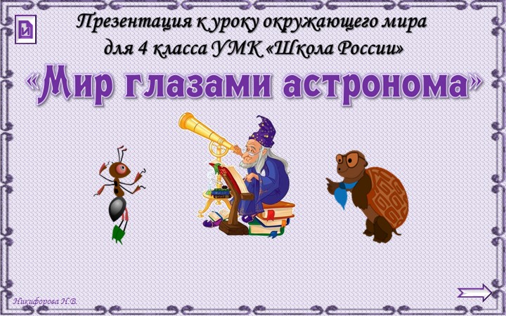 Презентация "Мир глазами астронома" 4 класс - Скачать школьные презентации PowerPoint бесплатно | Портал бесплатных презентаций school-present.com