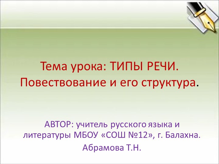 Презентация по русскому языку: "Типы речи. Повествование." - Скачать школьные презентации PowerPoint бесплатно | Портал бесплатных презентаций school-present.com