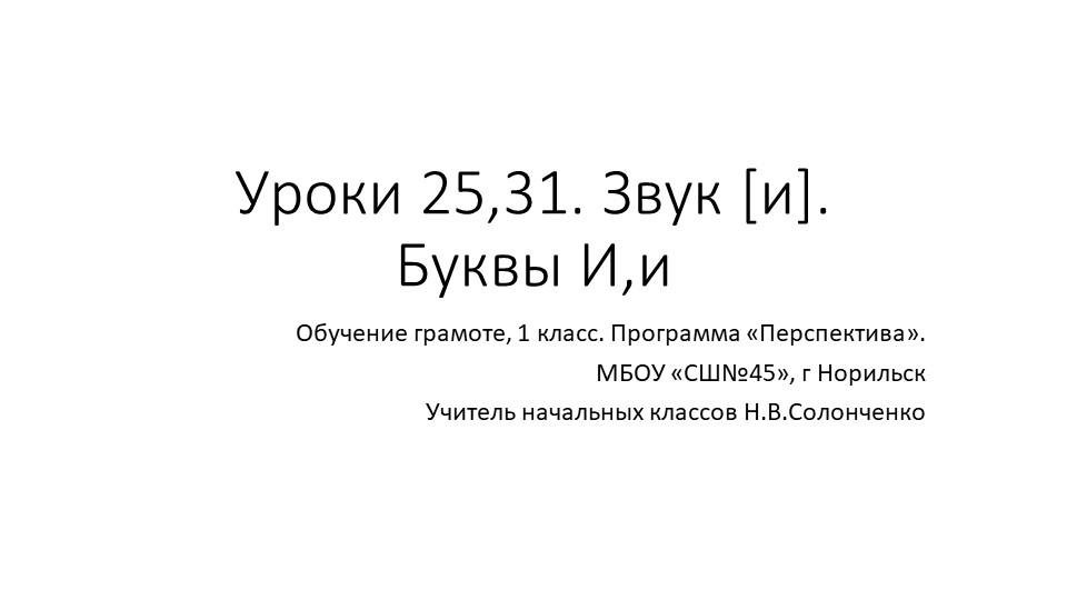 Презентация по обучению грамоте "Буквы И,и", звук [и] - Скачать школьные презентации PowerPoint бесплатно | Портал бесплатных презентаций school-present.com