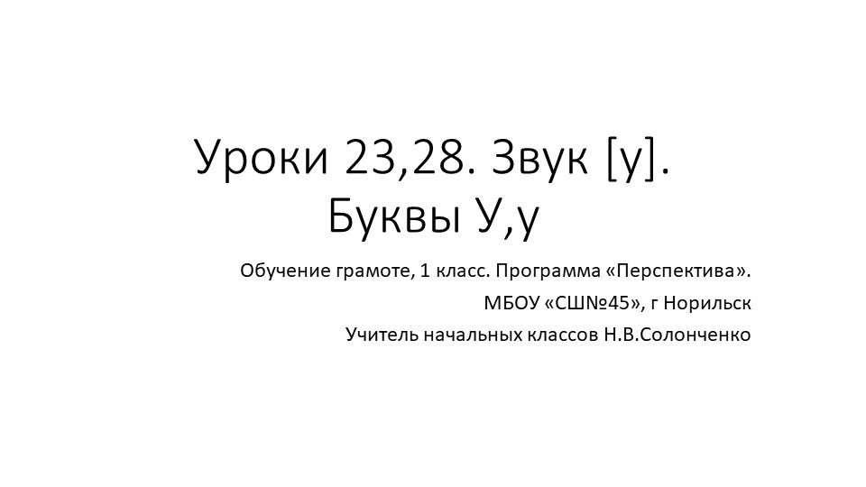 Презентация по обучению грамоте "Буква Уу". Звук [у]. (1 класс) - Скачать школьные презентации PowerPoint бесплатно | Портал бесплатных презентаций school-present.com