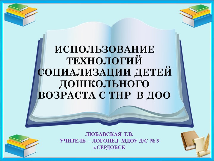 Презентация к материалу "Использование технологии социализации дет - Скачать школьные презентации PowerPoint бесплатно | Портал бесплатных презентаций school-present.com