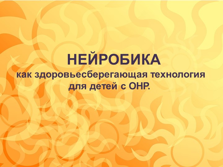 Презентация "Нейробика как здоровьесберегающая технология" - Скачать школьные презентации PowerPoint бесплатно | Портал бесплатных презентаций school-present.com