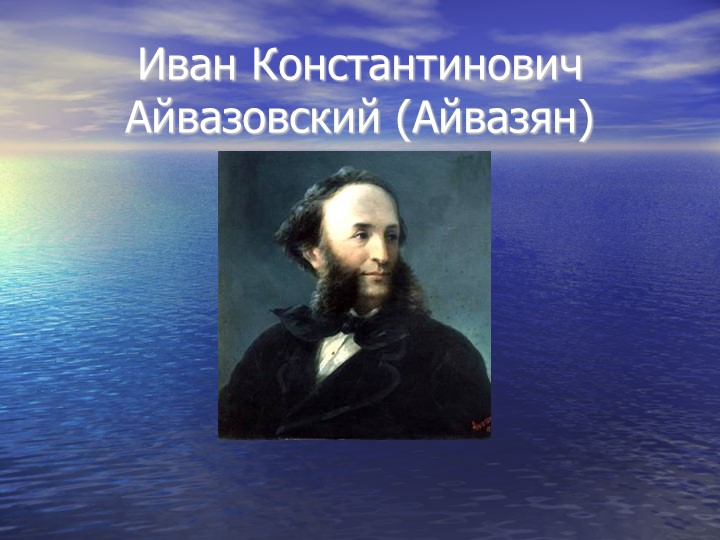 "Презентация по картинам Айвазовского" - Скачать школьные презентации PowerPoint бесплатно | Портал бесплатных презентаций school-present.com