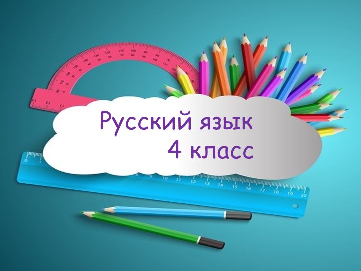 Презентация к уроку русского языка УМК "Перспектива" 4 класс. Второстепенные члены предложения. Определение - Скачать школьные презентации PowerPoint бесплатно | Портал бесплатных презентаций school-present.com