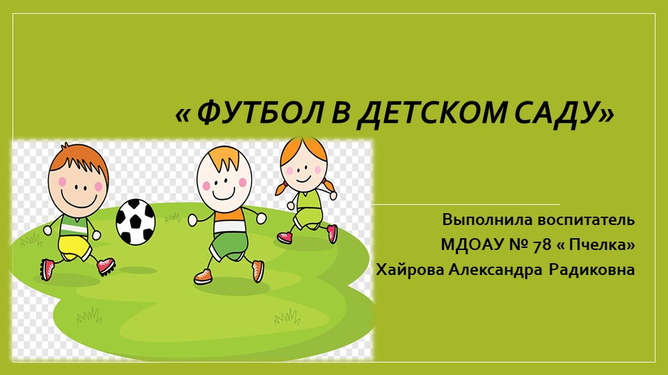 Футбол в детском саду - Скачать школьные презентации PowerPoint бесплатно | Портал бесплатных презентаций school-present.com