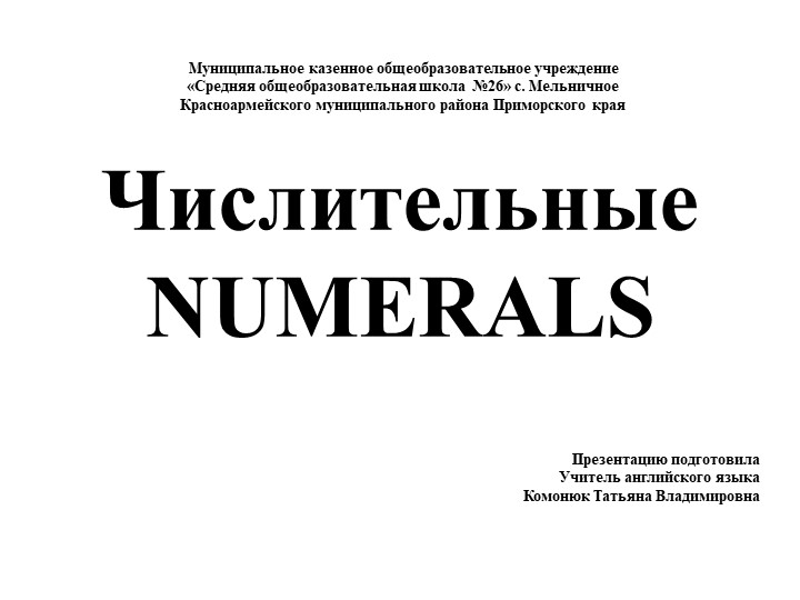 Изучение числительных на уроках английского языка - Скачать школьные презентации PowerPoint бесплатно | Портал бесплатных презентаций school-present.com