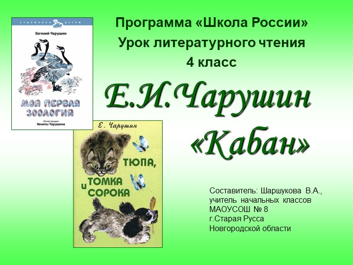 Презентация к конспекту занятия Е.И.Чарушин Рассказ «Кабан» - Скачать школьные презентации PowerPoint бесплатно | Портал бесплатных презентаций school-present.com