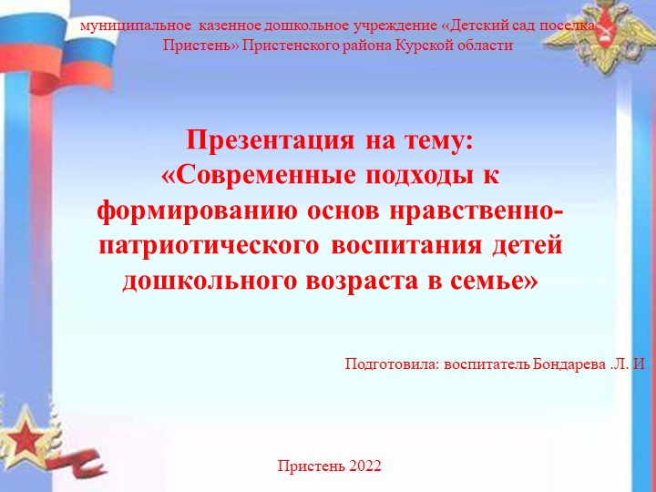 Презентация: "Современные подходы к формированию основ нравственно-патриотического воспитания детей дошкольного возраста в семье" - Скачать школьные презентации PowerPoint бесплатно | Портал бесплатных презентаций school-present.com