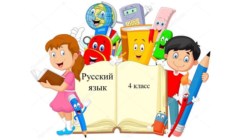 Презентация к уроку русского языка 4 класс УМК "Перспектива" Правописание частицы НЕ с глаголом. Повторение - Скачать школьные презентации PowerPoint бесплатно | Портал бесплатных презентаций school-present.com