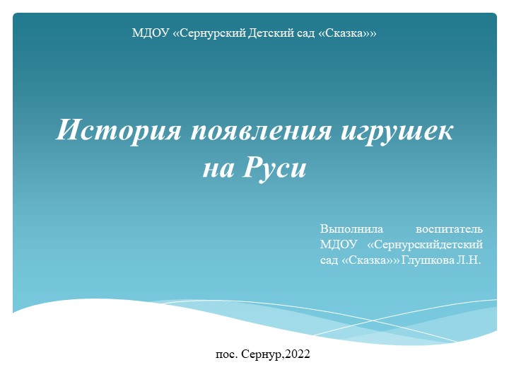 Презентация к НОД "История возникновения игрушек на Руси" - Скачать школьные презентации PowerPoint бесплатно | Портал бесплатных презентаций school-present.com