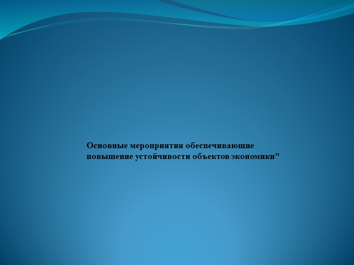 Презентация к уроку по теме "Основные мероприятия, обеспечивающие повышение устойчивости объектов экономики" - Скачать школьные презентации PowerPoint бесплатно | Портал бесплатных презентаций school-present.com