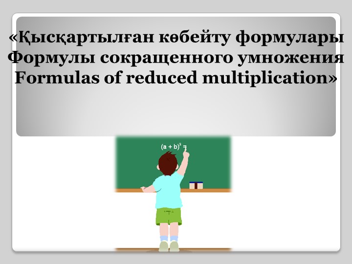 Презентация Формулы сокращенного умножения. - Скачать школьные презентации PowerPoint бесплатно | Портал бесплатных презентаций school-present.com