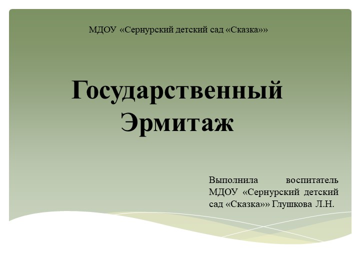 Презентация к НОД "Государственный Эрмитаж" - Скачать школьные презентации PowerPoint бесплатно | Портал бесплатных презентаций school-present.com