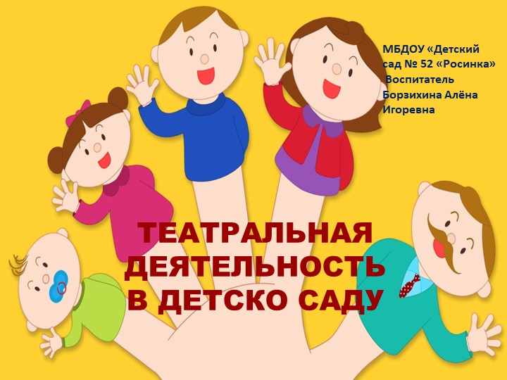 Презентация "Театральная деятельность в ДОУ" - Скачать школьные презентации PowerPoint бесплатно | Портал бесплатных презентаций school-present.com