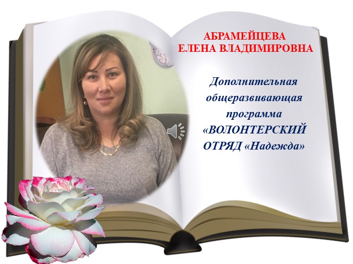 Видео-презентация "Волонтерского отряда "Надежда" - Скачать школьные презентации PowerPoint бесплатно | Портал бесплатных презентаций school-present.com