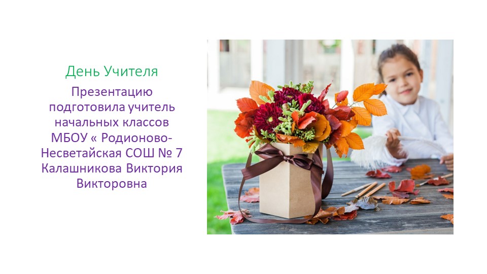 Презентация по теме : " День Учителя !" - Скачать школьные презентации PowerPoint бесплатно | Портал бесплатных презентаций school-present.com