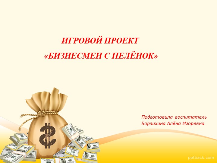Презентация "Игровой проект "Бизнесмен с пелёнок" - Скачать школьные презентации PowerPoint бесплатно | Портал бесплатных презентаций school-present.com