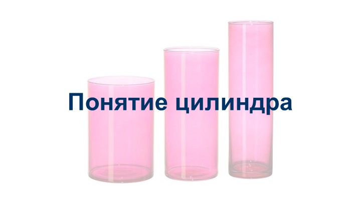 Презентация на тему: "Понятие цилиндра". - Скачать школьные презентации PowerPoint бесплатно | Портал бесплатных презентаций school-present.com