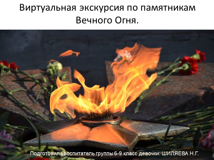 Виртуальная экскурсия по памятникам Вечного огня. Презентация. - Скачать школьные презентации PowerPoint бесплатно | Портал бесплатных презентаций school-present.com