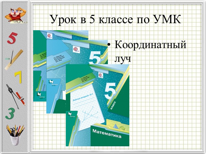 Презентация по математике по теме "Шкалы" 5 класс - Скачать школьные презентации PowerPoint бесплатно | Портал бесплатных презентаций school-present.com