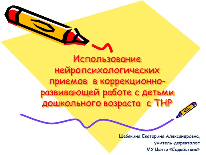 Использование нейропсихологических приемов в коррекционно-развивающей работе с детьми дошкольного возраста с ТНР - Скачать школьные презентации PowerPoint бесплатно | Портал бесплатных презентаций school-present.com