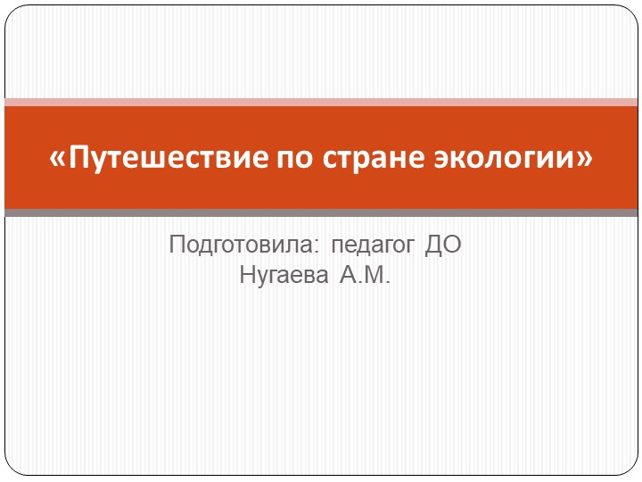 Первые встречи в стране экология - Скачать школьные презентации PowerPoint бесплатно | Портал бесплатных презентаций school-present.com