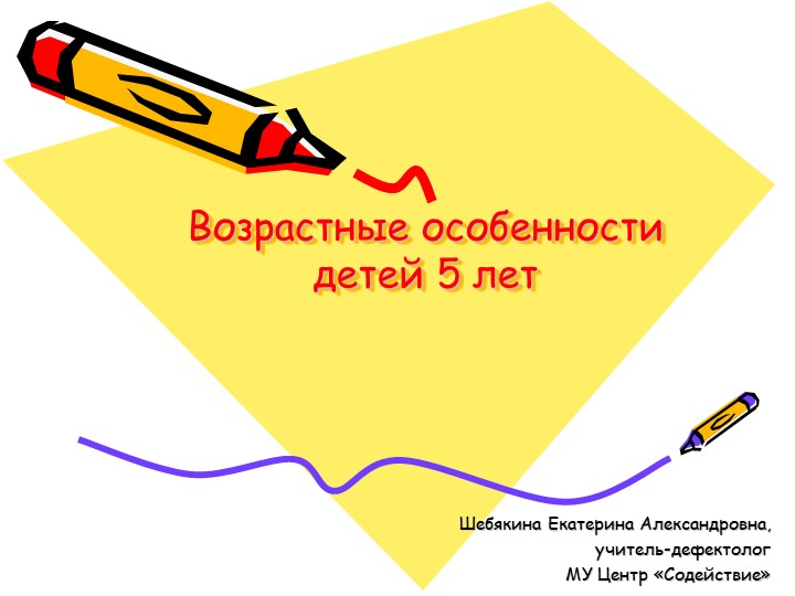 Возрастные особенности детей 5 лет - Скачать школьные презентации PowerPoint бесплатно | Портал бесплатных презентаций school-present.com