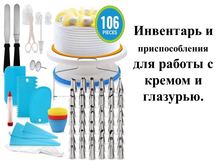 Презентация к уроку МДК 05.01 Инвентарь. - Скачать школьные презентации PowerPoint бесплатно | Портал бесплатных презентаций school-present.com