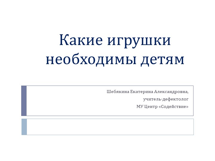 Какие игрушки необходимы детям - Скачать школьные презентации PowerPoint бесплатно | Портал бесплатных презентаций school-present.com