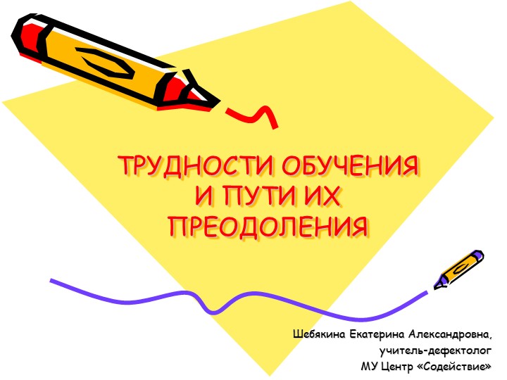 Трудности обучения четвероклассников и пути преодоления - Скачать школьные презентации PowerPoint бесплатно | Портал бесплатных презентаций school-present.com