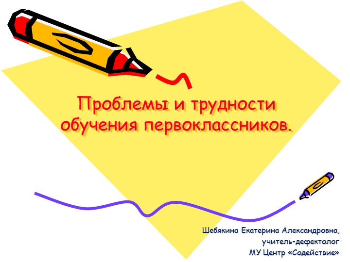 Проблемы и трудности обучения первоклассников - Скачать школьные презентации PowerPoint бесплатно | Портал бесплатных презентаций school-present.com