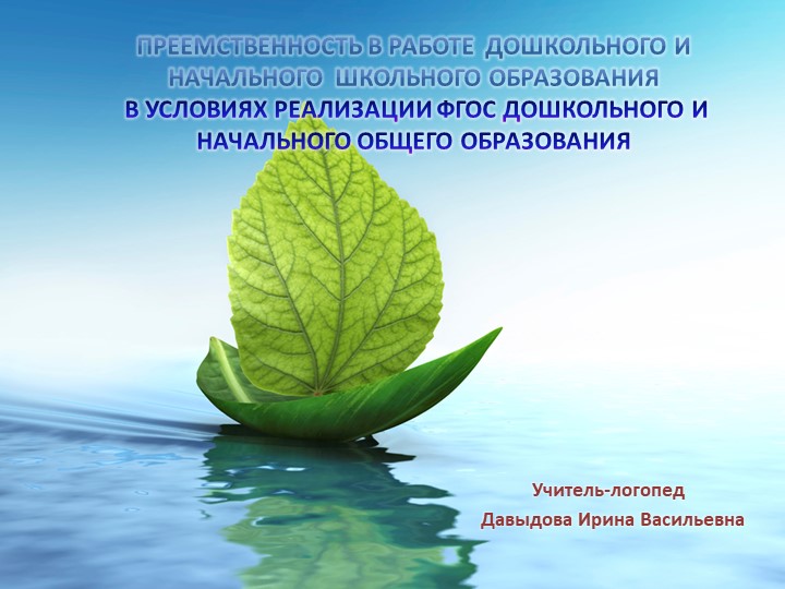 Презентация "Преемственность в работе дошкольного и начального школьного образования в условиях реализации ФГОС ДО и ФГОС НОО»" - Скачать школьные презентации PowerPoint бесплатно | Портал бесплатных презентаций school-present.com