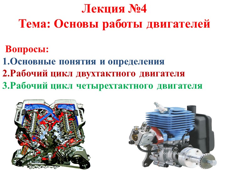 Презентация "Основы работы ДВС" - Скачать школьные презентации PowerPoint бесплатно | Портал бесплатных презентаций school-present.com