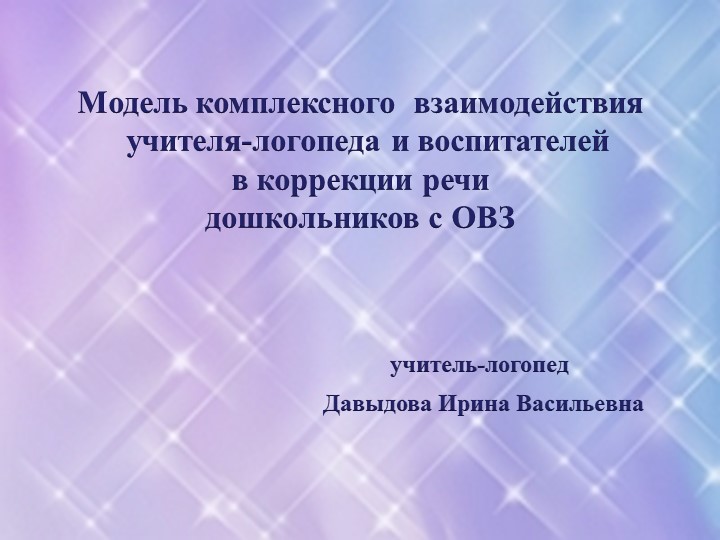 Презентация "Модель комплексного взаимодействия учителя-логопеда и воспитателя в процессе коррекции речи дошкольников с ОВЗ" - Скачать школьные презентации PowerPoint бесплатно | Портал бесплатных презентаций school-present.com