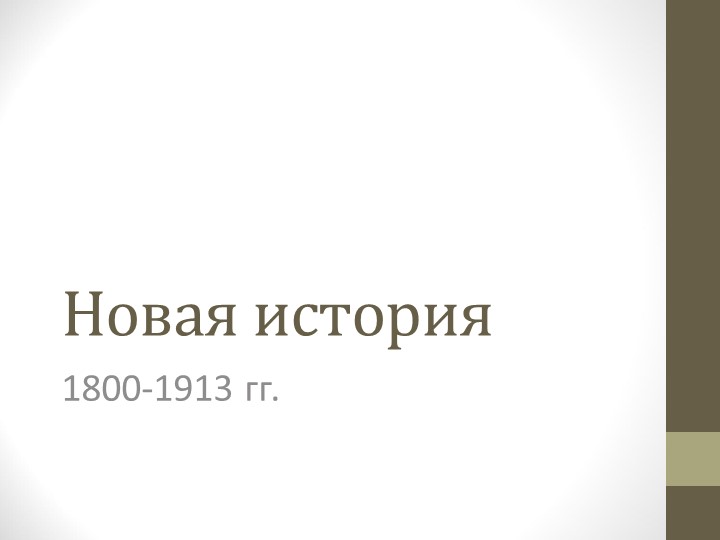 Презентация по всеобщей истории на тему "Индустриальная революция достижения и проблемы" - Скачать школьные презентации PowerPoint бесплатно | Портал бесплатных презентаций school-present.com