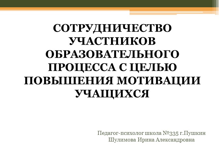 Сотрудничество участников образовательного процесса с целью повышения мотивации обучающихся - Скачать школьные презентации PowerPoint бесплатно | Портал бесплатных презентаций school-present.com