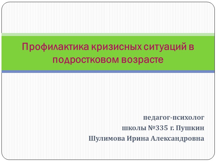 Профилактика кризисных ситуаций в подростковом возрасте - Скачать школьные презентации PowerPoint бесплатно | Портал бесплатных презентаций school-present.com