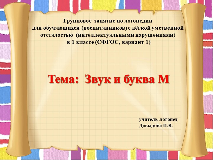 Презентация "Звук и буква М" - Скачать школьные презентации PowerPoint бесплатно | Портал бесплатных презентаций school-present.com