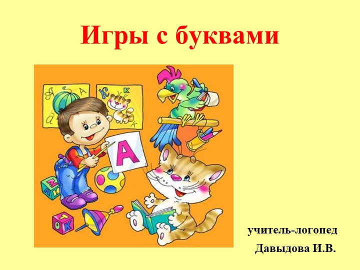 Презентация "Игры с буквами" - Скачать школьные презентации PowerPoint бесплатно | Портал бесплатных презентаций school-present.com