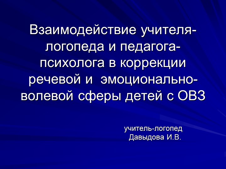 Презентация «Взаимодействие учителя-логопеда и педагога-психолога в коррекции речевой и эмоционально-волевой сферы детей с ОВЗ» - Скачать школьные презентации PowerPoint бесплатно | Портал бесплатных презентаций school-present.com