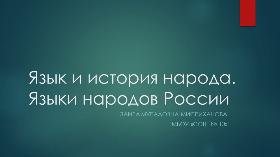 Презентация к занятию "Язык и история народа. Языки народов России" - Скачать школьные презентации PowerPoint бесплатно | Портал бесплатных презентаций school-present.com