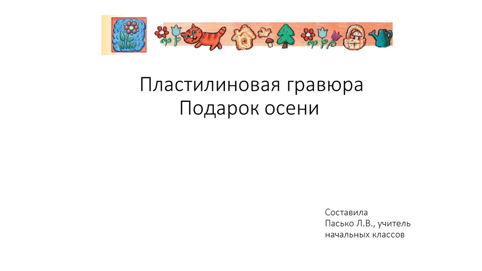 Презентация по технологии "Пластилиновая гравюра" 2 класс - Скачать школьные презентации PowerPoint бесплатно | Портал бесплатных презентаций school-present.com