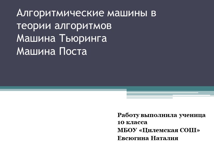 Алгоритмические машины в теории алгоритмов Машина Тьюринга Машина Поста - Скачать школьные презентации PowerPoint бесплатно | Портал бесплатных презентаций school-present.com