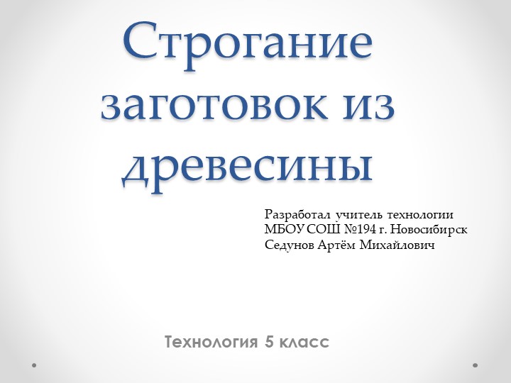 Презентация к уроку "Строгание заготовок из древесины " для 5 класса - Скачать школьные презентации PowerPoint бесплатно | Портал бесплатных презентаций school-present.com