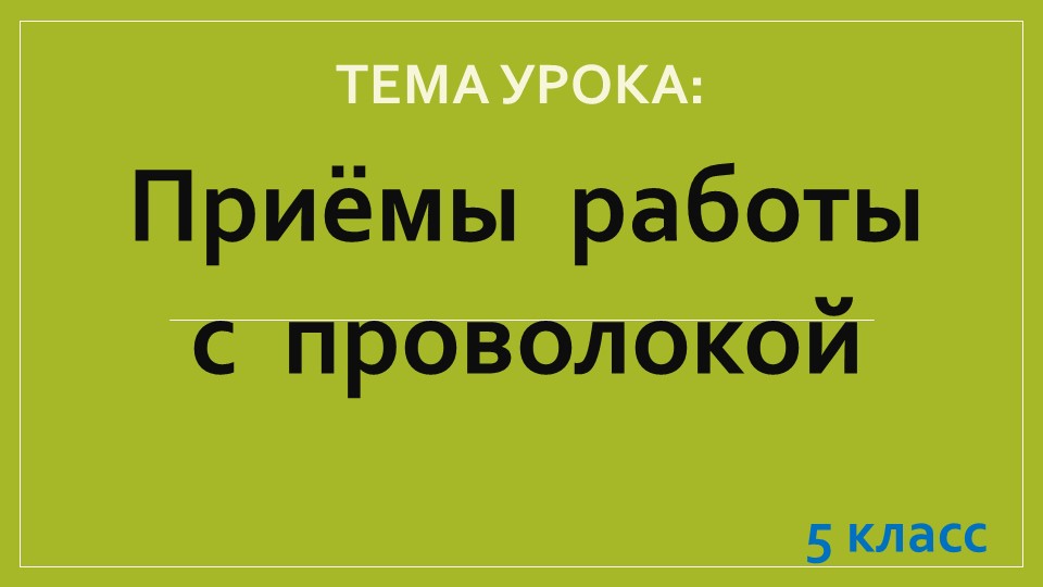 Презентация к уроку "Приёмы работы с проволокой " для 5 класса - Скачать школьные презентации PowerPoint бесплатно | Портал бесплатных презентаций school-present.com
