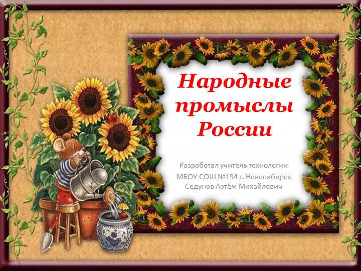 Урок презентация "Народные промыслы России" для 5 класса - Скачать школьные презентации PowerPoint бесплатно | Портал бесплатных презентаций school-present.com
