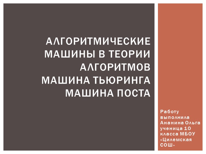 "Алгоритмические машины в теории алгоритмов Машина Тьюринга Машина Поста" - Скачать школьные презентации PowerPoint бесплатно | Портал бесплатных презентаций school-present.com